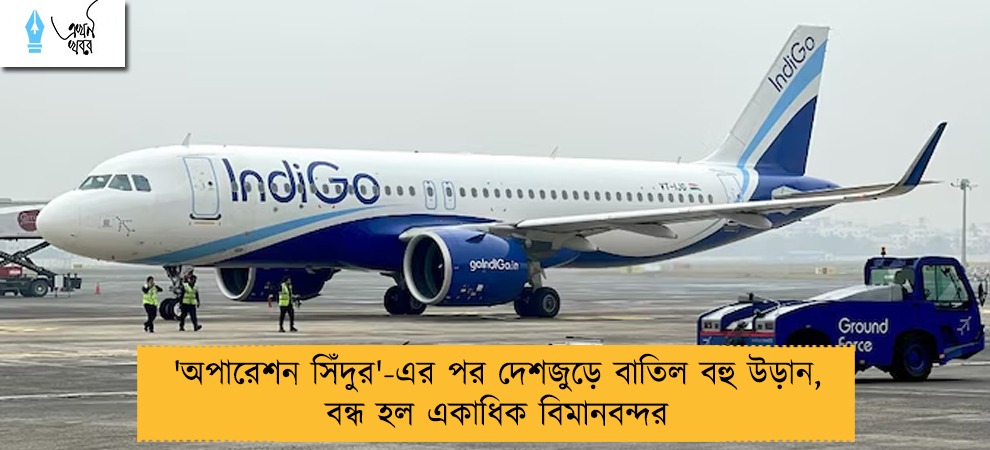 'অপারেশন সিঁদুর'-এর পর দেশজুড়ে বাতিল বহু উড়ান, বন্ধ হল একাধিক বিমানবন্দর