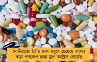 মোদীরাজ্যে তৈরি জাল ওষুধে ছেয়েছে বাংলা! কড়া পদক্ষেপ রাজ্য ড্রাগ কন্ট্রোল বোর্ডের