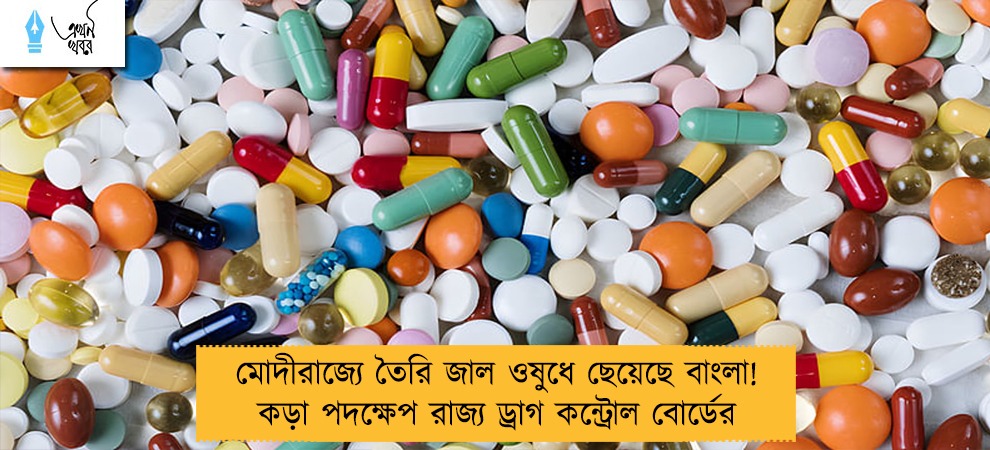 মোদীরাজ্যে তৈরি জাল ওষুধে ছেয়েছে বাংলা! কড়া পদক্ষেপ রাজ্য ড্রাগ কন্ট্রোল বোর্ডের