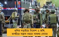 গুলির লড়াইয়ে নিকেশ ২ জঙ্গি, কাশ্মীরে সন্ত্রাস দমনে সাফল্য সেনার