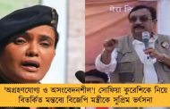 'অগ্রহণযোগ্য ও অসংবেদনশীল'! সোফিয়া কুরেশিকে নিয়ে বিতর্কিত মন্তব্যে বিজেপি মন্ত্রীকে সুপ্রিম ভর্ৎসনা