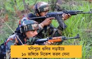 মণিপুরে গুলির লড়াইয়ে ১০ জঙ্গিকে নিকেশ করল সেনা