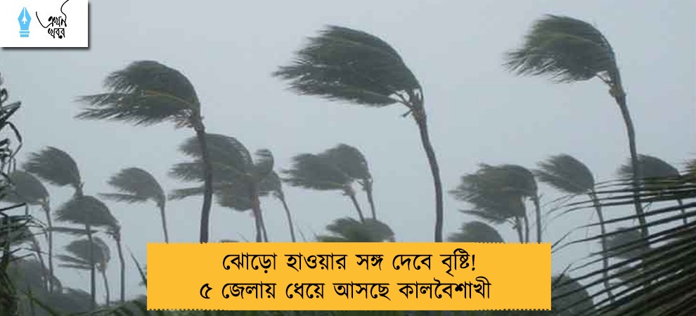 ঝোড়ো হাওয়ার সঙ্গ দেবে বৃষ্টি! ৫ জেলায় ধেয়ে আসছে কালবৈশাখী