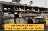 জ্বলন্ত অবস্থাতেই ছুটে চলল বাস! অগ্নিদগ্ধ হয়ে মৃত্যু ৫ যাত্রীর, চাঞ্চল্য লখনউয়ে