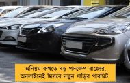 অনিয়ম রুখতে বড় পদক্ষেপ রাজ্যের, অনলাইনেই মিলবে নতুন গাড়ির পারমিট