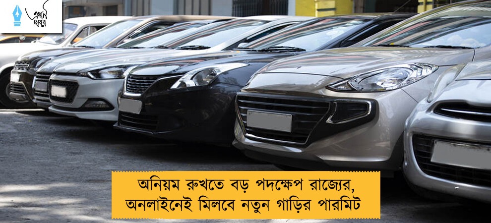 অনিয়ম রুখতে বড় পদক্ষেপ রাজ্যের, অনলাইনেই মিলবে নতুন গাড়ির পারমিট