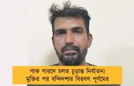 পাক গারদে চলত চূড়ান্ত নির্যাতন! মুক্তির পর বন্দিদশার বিরবণ পূর্ণমের