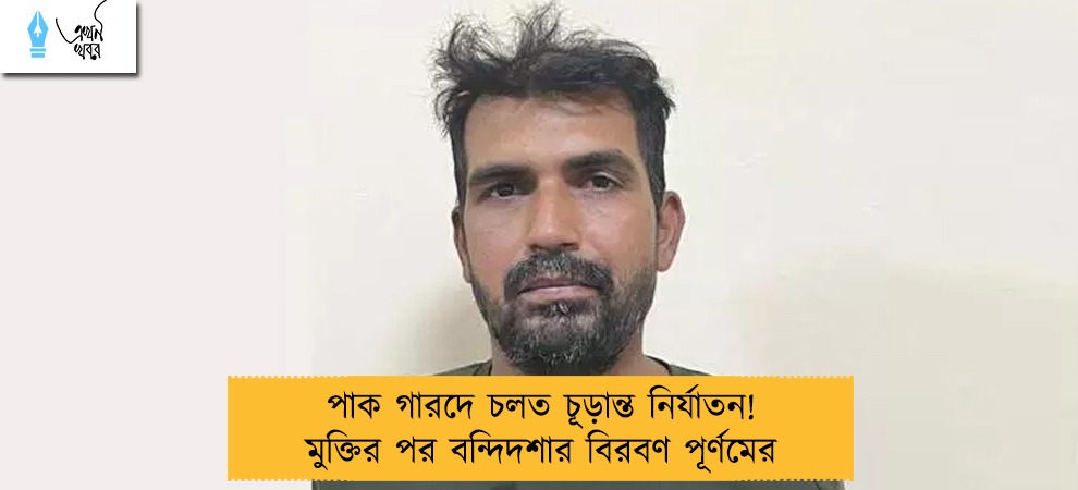 পাক গারদে চলত চূড়ান্ত নির্যাতন! মুক্তির পর বন্দিদশার বিরবণ পূর্ণমের