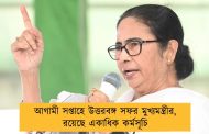 আগামী সপ্তাহে উত্তরবঙ্গ সফর মুখ্যমন্ত্রীর, রয়েছে একাধিক কর্মসূচি