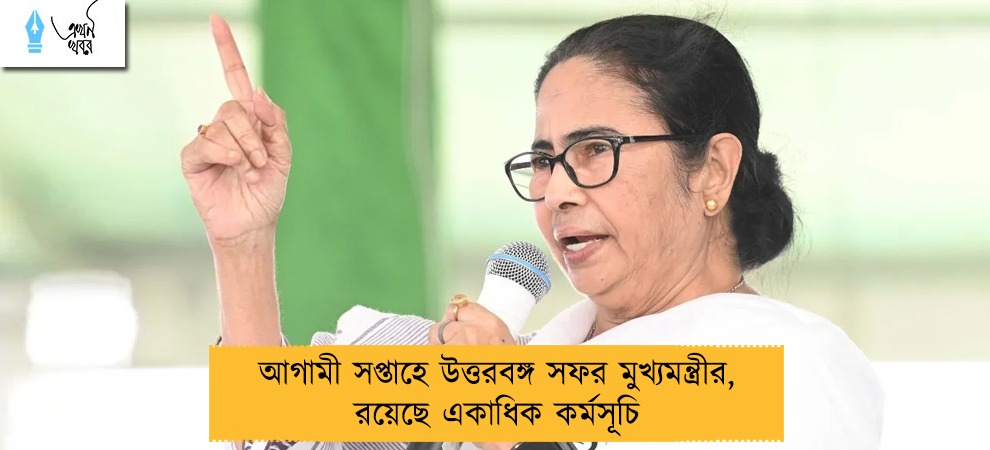 আগামী সপ্তাহে উত্তরবঙ্গ সফর মুখ্যমন্ত্রীর, রয়েছে একাধিক কর্মসূচি