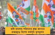 জঙ্গি হামলায় শহিদদের শ্রদ্ধা জানাতে রাজ্যজুড়ে বিশেষ কর্মসূচি তৃণমূলের