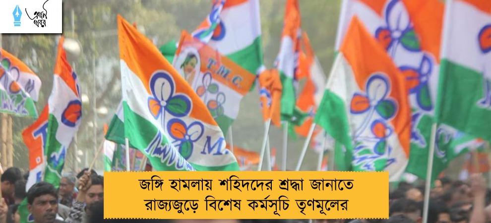 জঙ্গি হামলায় শহিদদের শ্রদ্ধা জানাতে রাজ্যজুড়ে বিশেষ কর্মসূচি তৃণমূলের