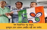 বঙ্গ বিজেপিতে বড় ভাঙন, তৃণমূলে যোগ প্রাক্তন কেন্দ্রীয় মন্ত্রী জন বার্লার