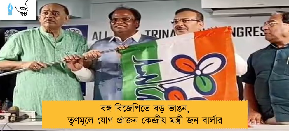 বঙ্গ বিজেপিতে বড় ভাঙন, তৃণমূলে যোগ প্রাক্তন কেন্দ্রীয় মন্ত্রী জন বার্লার