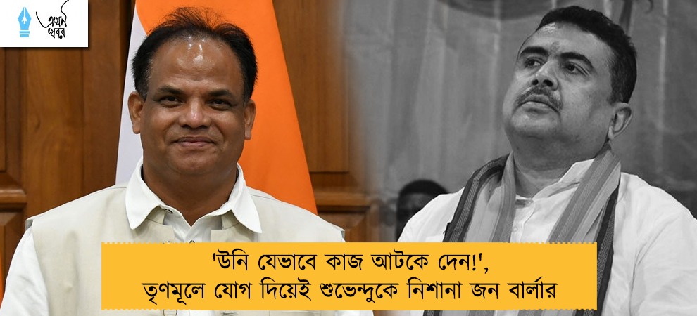 'উনি যেভাবে কাজ আটকে দেন!', তৃণমূলে যোগ দিয়েই শুভেন্দুকে নিশানা জন বার্লার