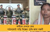 স্বামীকে দেখতে ফের পাঠানকোট পাড়ি দিচ্ছেন পূর্ণম-জায়া রজনী