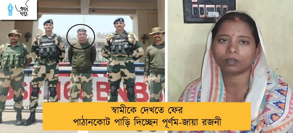 স্বামীকে দেখতে ফের পাঠানকোট পাড়ি দিচ্ছেন পূর্ণম-জায়া রজনী