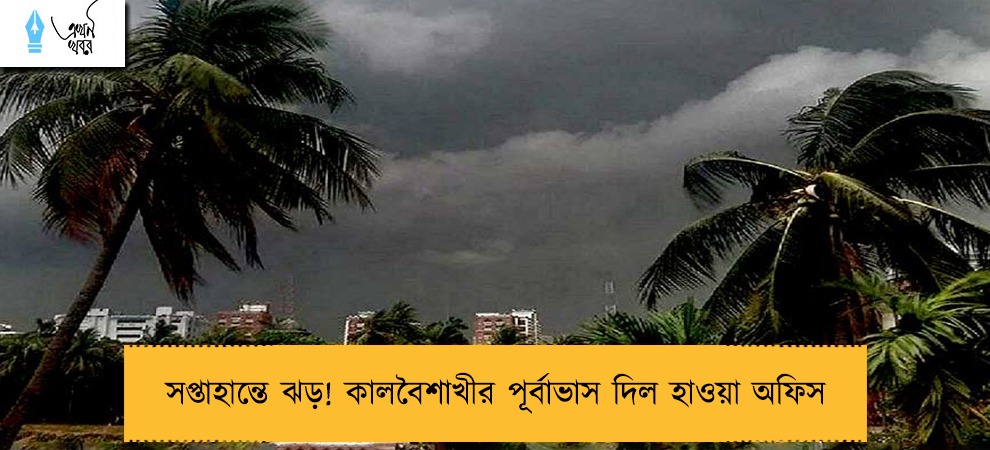 সপ্তাহান্তে ঝড়! কালবৈশাখীর পূর্বাভাস দিল হাওয়া অফিস