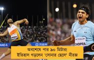 অবশেষে পার ৯০ মিটার! ইতিহাস গড়লেন 'সোনার ছেলে' নীরজ