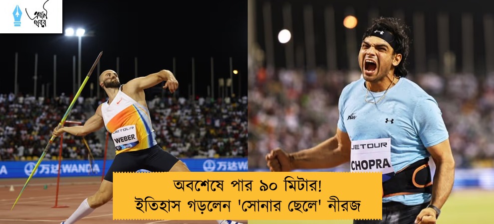 অবশেষে পার ৯০ মিটার! ইতিহাস গড়লেন 'সোনার ছেলে' নীরজ