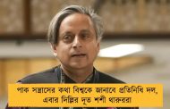 পাক সন্ত্রাসের কথা বিশ্বকে জানাবে প্রতিনিধি দল, এবার দিল্লির দূত শশী থারুররা