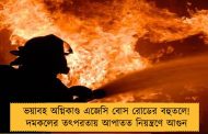 ভয়াবহ অগ্নিকাণ্ড এজেসি বোস রোডের বহুতলে! দমকলের তৎপরতায় আপাতত নিয়ন্ত্রণে আগুন