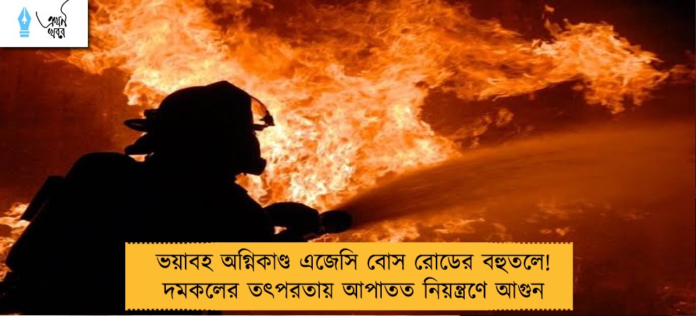 ভয়াবহ অগ্নিকাণ্ড এজেসি বোস রোডের বহুতলে! দমকলের তৎপরতায় আপাতত নিয়ন্ত্রণে আগুন