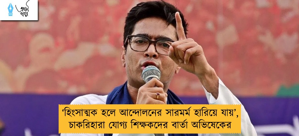 ‘হিংসাত্মক হলে আন্দোলনের সারমর্ম হারিয়ে যায়’, চাকরিহারা যোগ্য শিক্ষকদের বার্তা অভিষেকের