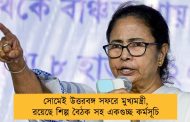 সোমেই উত্তরবঙ্গ সফরে মুখ্যমন্ত্রী, রয়েছে শিল্প বৈঠক সহ একগুচ্ছ কর্মসূচি