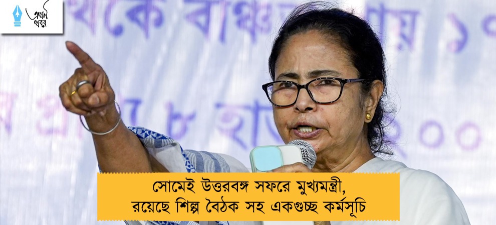 সোমেই উত্তরবঙ্গ সফরে মুখ্যমন্ত্রী, রয়েছে শিল্প বৈঠক সহ একগুচ্ছ কর্মসূচি