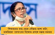 'শিক্ষকদের কাছ থেকে সৌজন্য আশা করি', চাকরিহারা 'যোগ্য'দের বিক্ষোভ প্রসঙ্গে মন্তব্য মমতার