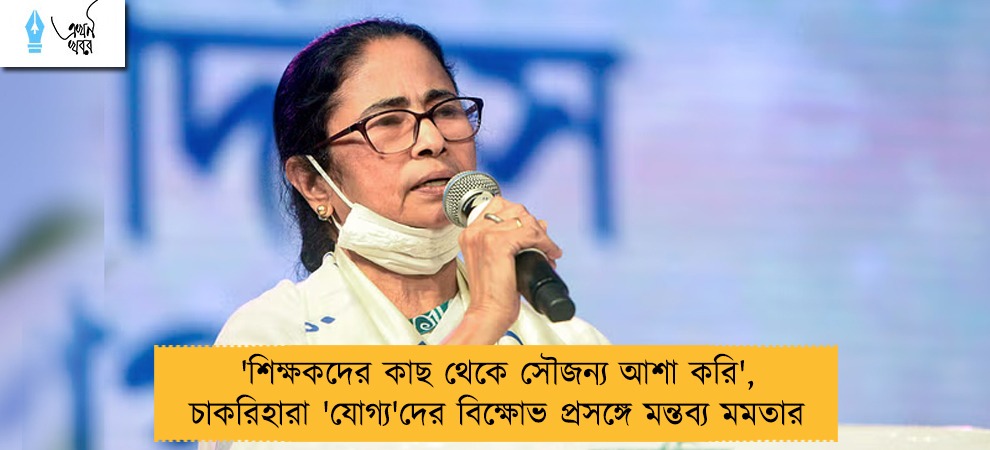 'শিক্ষকদের কাছ থেকে সৌজন্য আশা করি', চাকরিহারা 'যোগ্য'দের বিক্ষোভ প্রসঙ্গে মন্তব্য মমতার