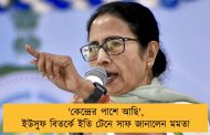 'কেন্দ্রের পাশে আছি', ইউসুফ বিতর্কে ইতি টেনে সাফ জানালেন মমতা