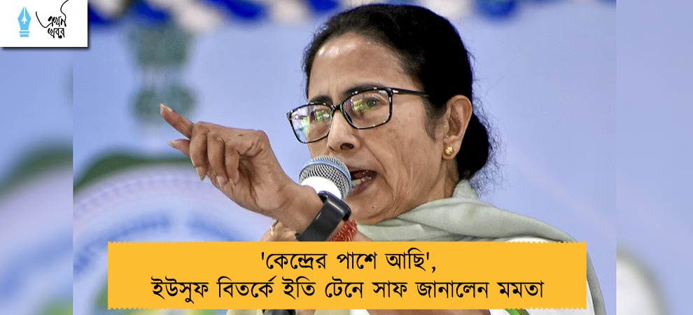'কেন্দ্রের পাশে আছি', ইউসুফ বিতর্কে ইতি টেনে সাফ জানালেন মমতা