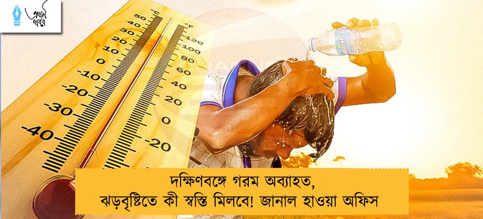 দক্ষিণবঙ্গে গরম অব্যাহত, ঝড়বৃষ্টিতে কী স্বস্তি মিলবে! জানাল হাওয়া অফিস