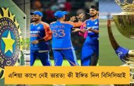 এশিয়া কাপে নেই ভারত! কী ইঙ্গিত দিল বিসিসিআই