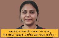 জানুয়ারিতে পহেলগাঁও সফরের পর হামলা, পাক গুপ্তচর সংস্থাকে একাধিক তথ্য পাচার জ্যোতির !