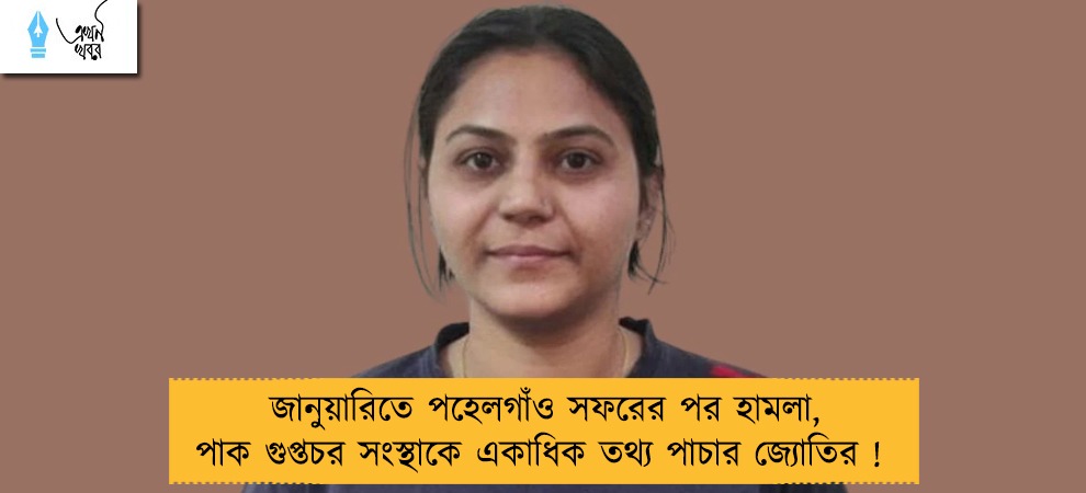 জানুয়ারিতে পহেলগাঁও সফরের পর হামলা, পাক গুপ্তচর সংস্থাকে একাধিক তথ্য পাচার জ্যোতির !
