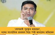 'যোগ্যরাই পুরস্কৃত হয়েছেন', দলের সাংগঠনিক রদবদল নিয়ে স্পষ্ট জানালেন অভিষেক