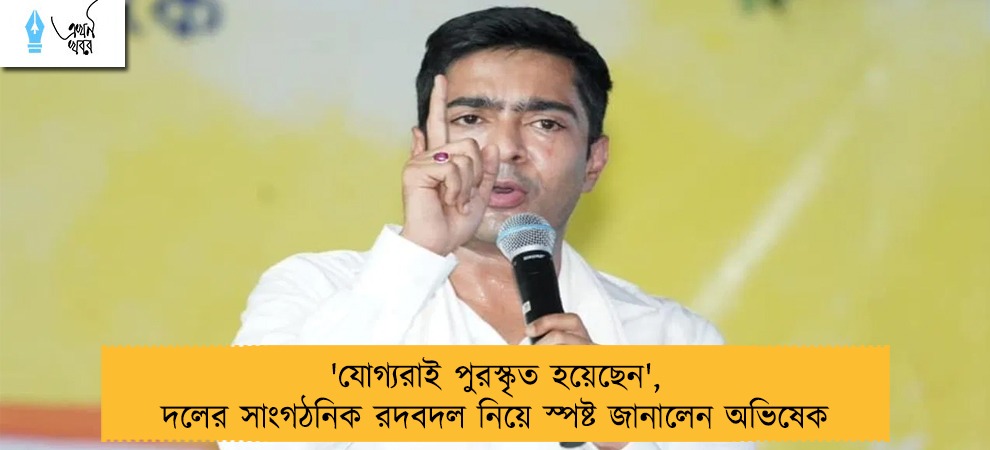 'যোগ্যরাই পুরস্কৃত হয়েছেন', দলের সাংগঠনিক রদবদল নিয়ে স্পষ্ট জানালেন অভিষেক