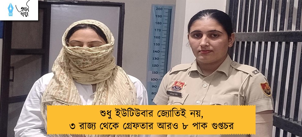শুধু ইউটিউবার জ্যোতিই নয়, ৩ রাজ্য থেকে গ্রেফতার আরও ৮ পাক গুপ্তচর