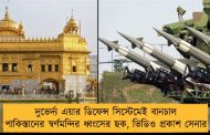 দুভের্দ্য এয়ার ডিফেন্স সিস্টেমেই বানচাল পাকিস্তানের স্বর্ণমন্দির ধ্বংসের ছক, ভিডিও প্রকাশ সেনার