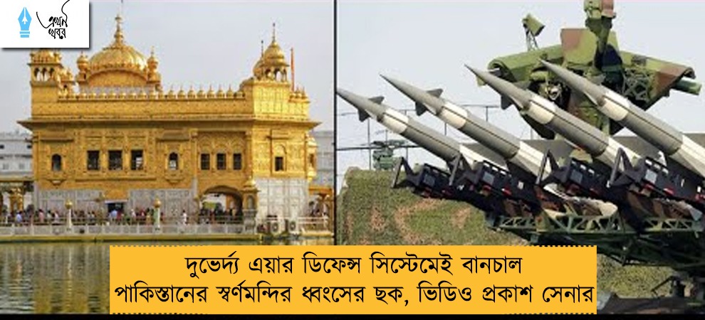 দুভের্দ্য এয়ার ডিফেন্স সিস্টেমেই বানচাল পাকিস্তানের স্বর্ণমন্দির ধ্বংসের ছক, ভিডিও প্রকাশ সেনার