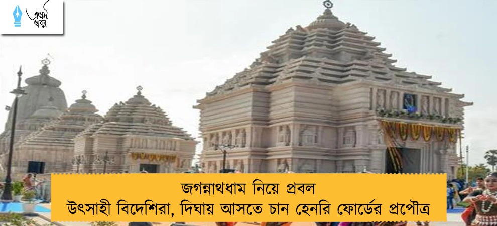 জগন্নাথধাম নিয়ে প্রবল উৎসাহী বিদেশিরা, দিঘায় আসতে চান হেনরি ফোর্ডের প্রপৌত্র