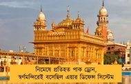নিমেষে প্রতিহত পাক ড্রোন, স্বর্ণমন্দিরেই বসেছিল এয়ার ডিফেন্স সিস্টেম