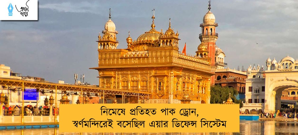 নিমেষে প্রতিহত পাক ড্রোন, স্বর্ণমন্দিরেই বসেছিল এয়ার ডিফেন্স সিস্টেম