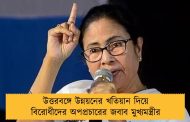 উত্তরবঙ্গে উন্নয়নের খতিয়ান দিয়ে বিরোধীদের অপপ্রচারের জবাব মুখ্যমন্ত্রীর