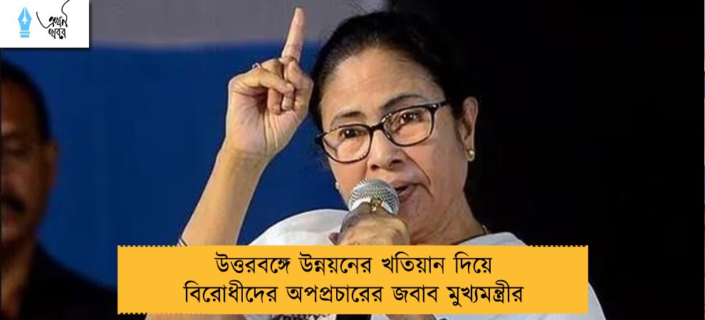 উত্তরবঙ্গে উন্নয়নের খতিয়ান দিয়ে বিরোধীদের অপপ্রচারের জবাব মুখ্যমন্ত্রীর