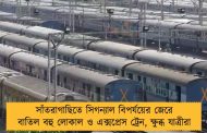 সাঁতরাগাছিতে সিগন্যাল বিপর্যয়ের জেরে বাতিল বহু লোকাল ও এক্সপ্রেস ট্রেন, ক্ষুব্ধ যাত্রীরা