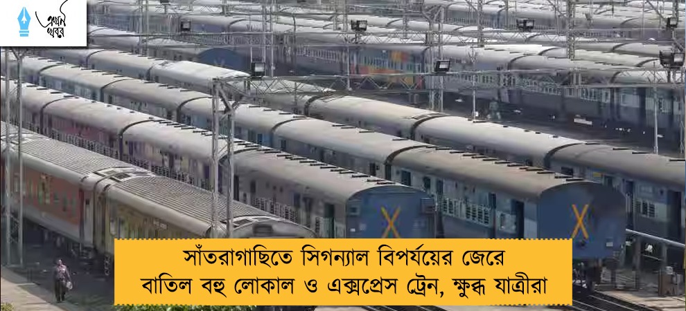 সাঁতরাগাছিতে সিগন্যাল বিপর্যয়ের জেরে বাতিল বহু লোকাল ও এক্সপ্রেস ট্রেন, ক্ষুব্ধ যাত্রীরা